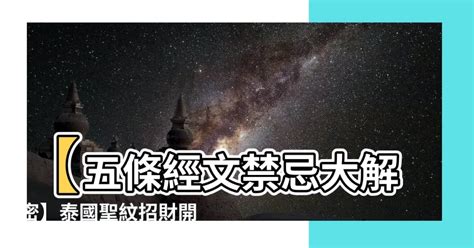 五條經文禁忌|正財、偏財都適用？泰國五條經文招財精油詳解